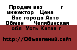 Продам ваз 21093 98г. инжектор › Цена ­ 50 - Все города Авто » Обмен   . Челябинская обл.,Усть-Катав г.